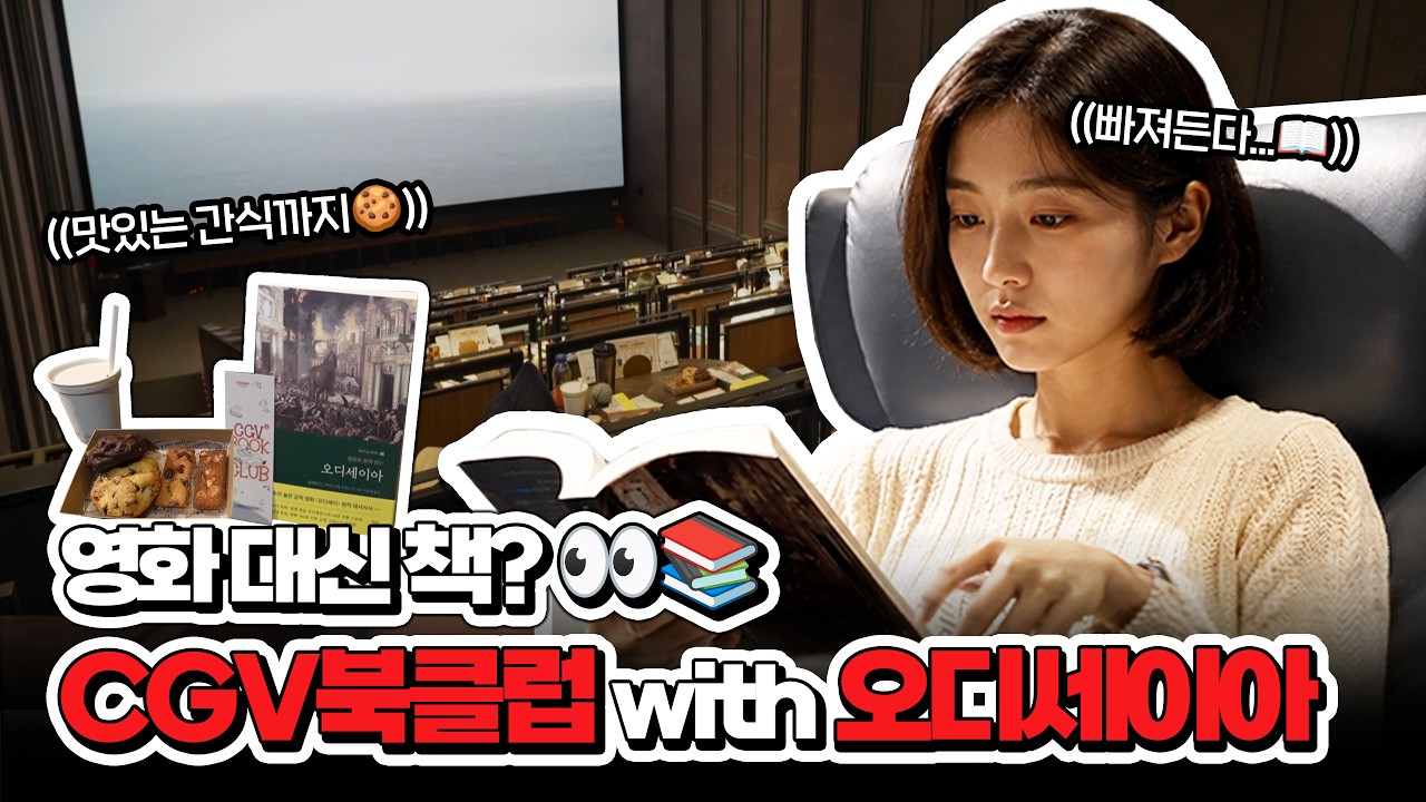 영화는 언제 보나요? 일단 원작부터 읽으세요📖 CGV 북클럽 가봤습니다