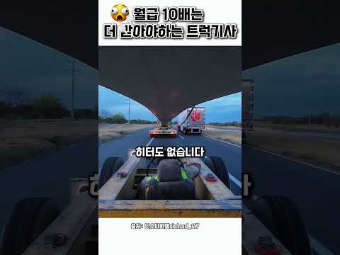 일반트럭보다 월급 3배는 더받아야 thumbnail