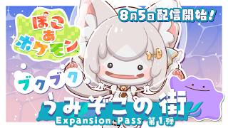 【ぽこ あポケモン】ついにきた！追加DLCブクブクうみぞこの街！【フィルン・シィ/メスケモVtuber】