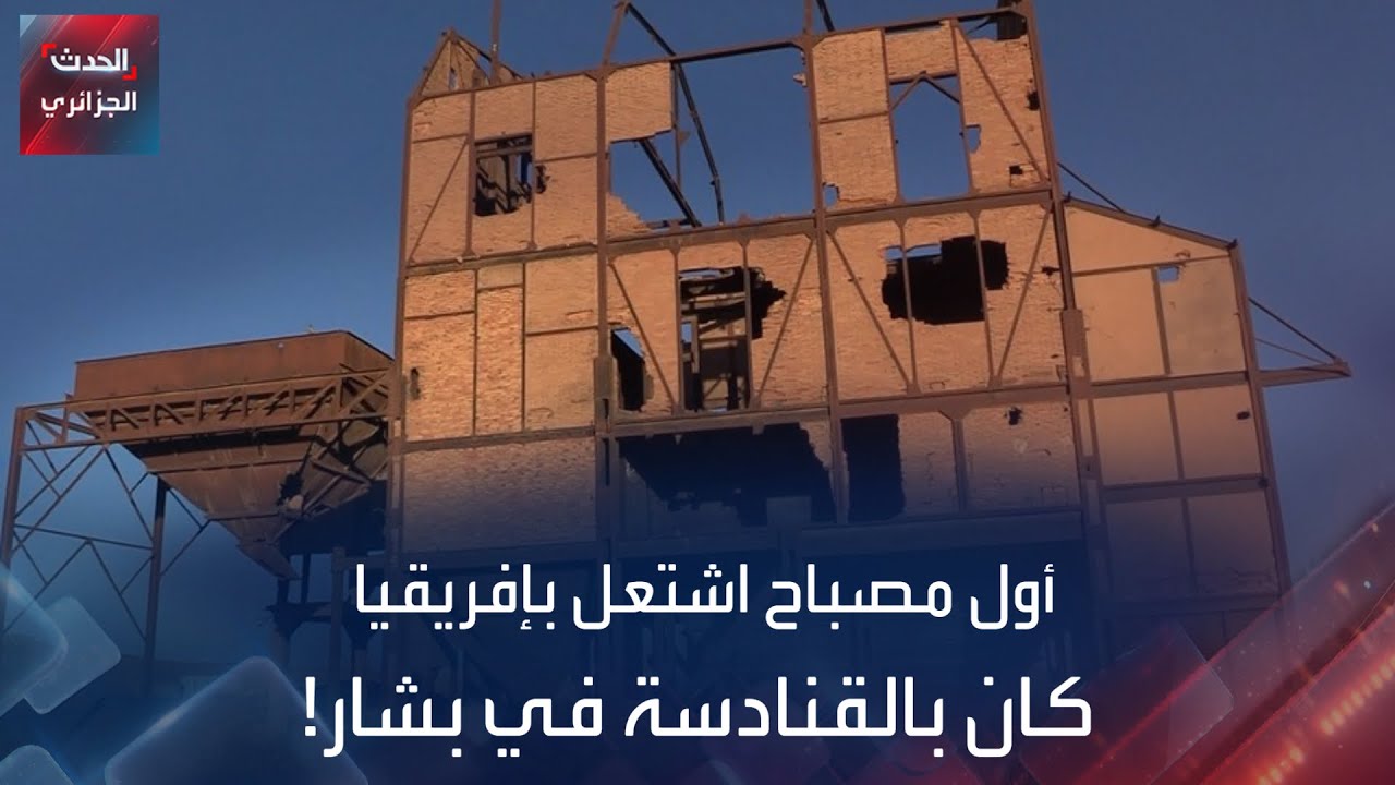 أول مصباح اشتعل بإفريقيا كان بالقنادسة في بشار!