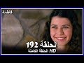 فاطمة الحلقة 192 كاملة مدبلجة بالعربية Fatmagul 