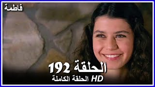 فاطمة الحلقة - 192 كاملة (مدبلجة بالعربية) Fatmagul