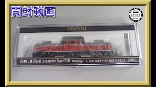 開封動画】TOMIX 2246 JR DD51-1000形ディーゼル機関車(米子運転