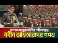 বাংলাদেশ সেনাবাহিনীর কমিশনপ্রাপ্ত নবীন অফিসারদের শপথ | Army Officer Oath | Bangladesh Army