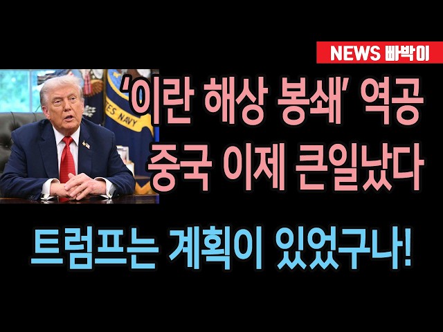 속보) 트럼프 '전략적 신의한수' 난리났다! 미군, 호르무즈 해협 역으로 봉쇄! 이란 경악, 중국 이제 큰일…