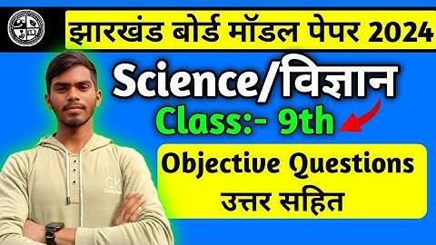 Jac Board Class 9 Science Model Paper 2024 | Class 9 Model Paper Solution| जल्दी देखो|