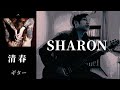 清春  /  SHARON  ギター 弾く