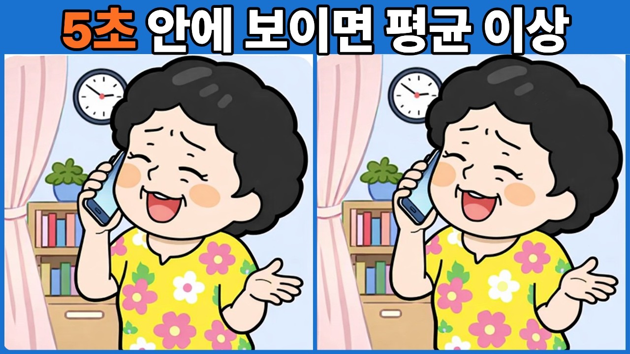 5초 안에 보이면 평균 이상 | 다른그림찾기 | 두뇌운동 | 두뇌게임