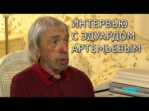 Интервью с композитором Эдуардом Артемьевым