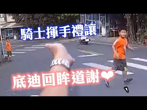 小弟弟過馬路騎士秒禮讓！他暖心回頭道謝｜暖聞｜禮讓行人