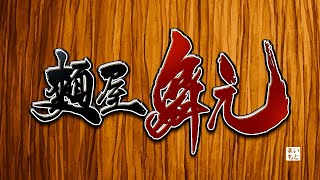 【帰ってきた】麺屋舞元 #10【飯テロ】