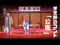 学天即のコント「公園」