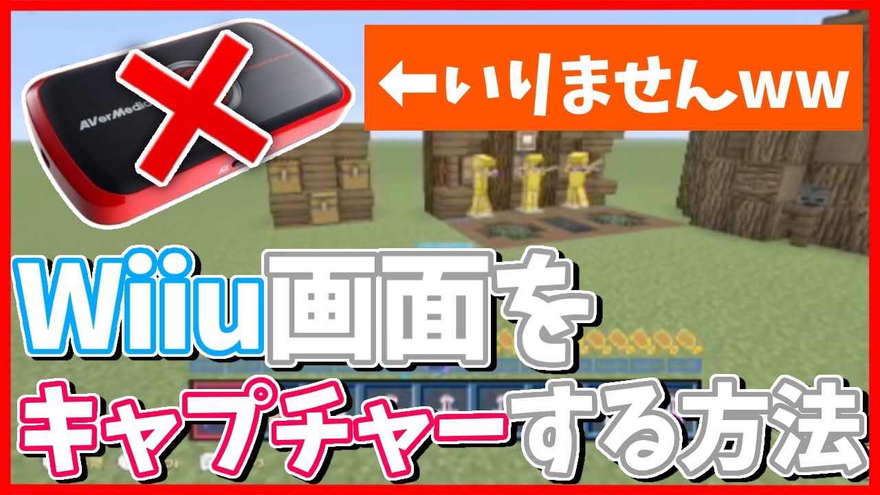 Wiiu Wiiu画面をキャプチャーボードなしで映す方法 Youtube