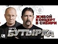 Бутырка - Живой концерт в Сибири (Live 2007) | Русский Шансон