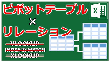 リレーションを活用してVLOOKUP頼りのデータ接続を卒業【Excel Power Pivot Table Relationship Data Model】