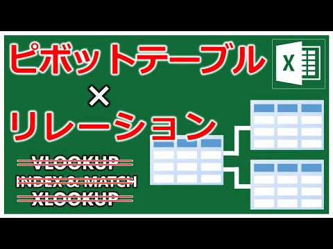 リレーションを活用してVLOOKUP頼りのデータ接続を卒業【Excel Power Pivot Table Relationship Data Model】