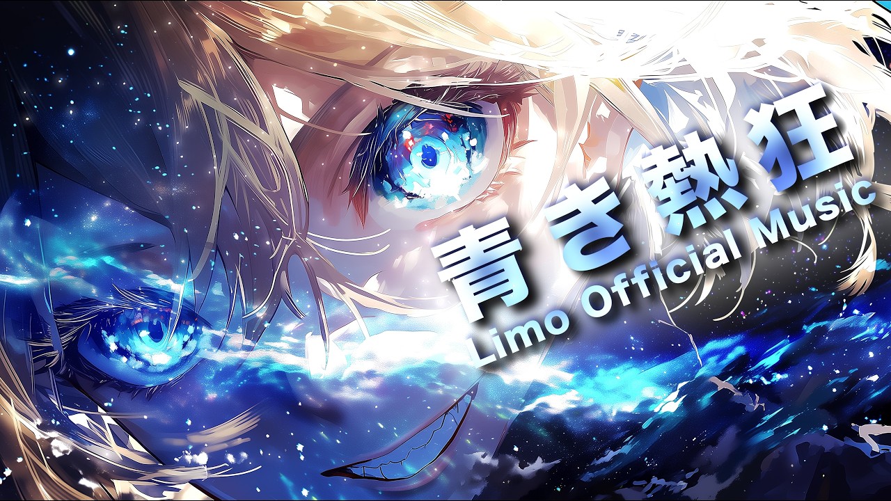 青き熱狂 | Limo Official Music - YouTube