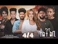 ካብ ክልተ ልቢ ፊልም Part 4 Kab Klte Lbi A Film By Betelihem Tesfu New Eritrean Movie 2026 