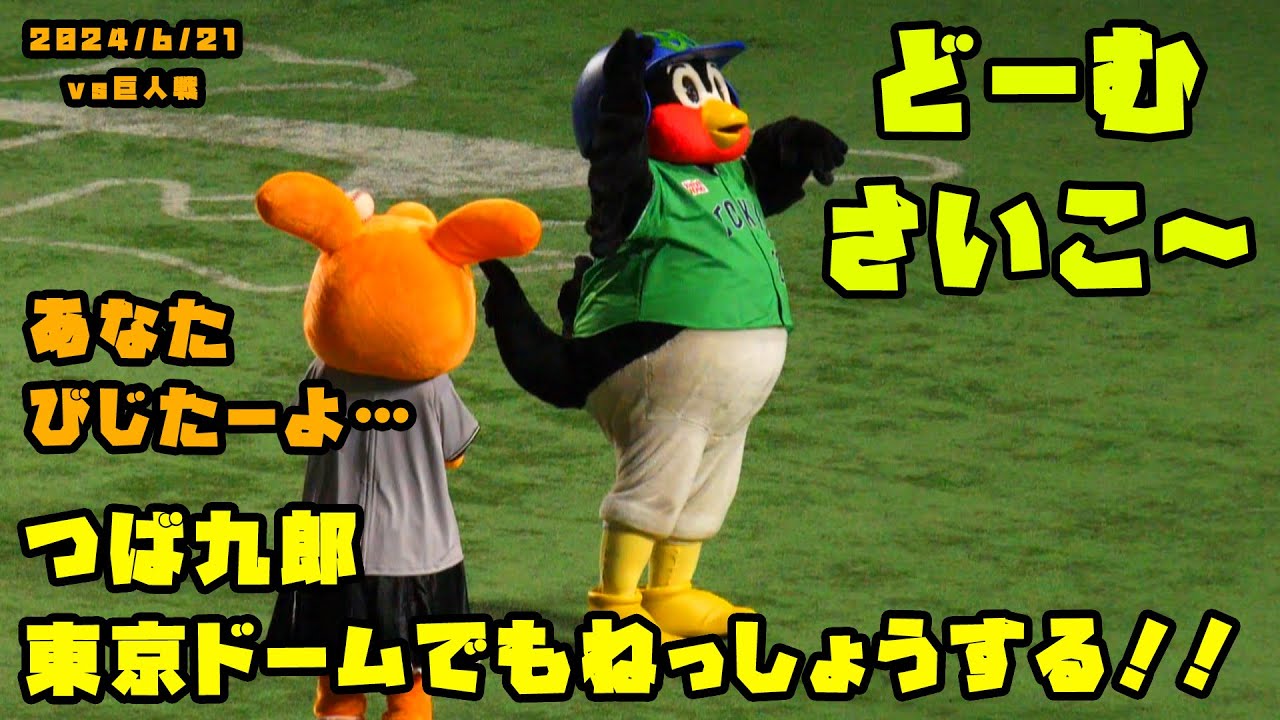東京ドーム　巨人vs東京ヤクルト　と　つば九郎フィギュア つば九郎 東京ドームでもノリノリねっしょうシリーズ！！ 2024/6/21 vs