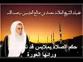حكم الصلاة بملابس شفافة الشيخ العثيمين رحمه الله 