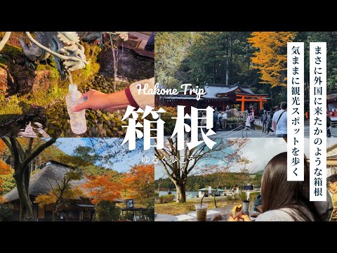 【箱根】急がない旅は、心にご褒美。箱根神社とBakery & Tableと甘酒茶屋