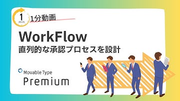 はじめてのWorkFlow：みんなでチェックして、ウェブサイトに不適切な内容を含む記の掲載を防ごう！1分で解説。