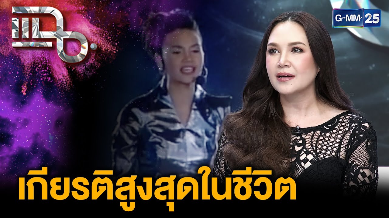 “ทาทา ยัง” เกียรติสูงสุดในชีวิต เคยถวายการแสดงต่อหน้าพระพักตร์ สมเด็จพระพันปีหลวง | แฉ 27ต.ค.68[2/3]