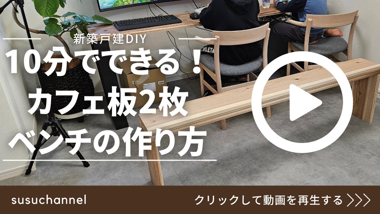 木工部☆組立式カフェ風ベンチ✨第二弾‼️✨男前インテリア New Home DIY] Under $20 Budget! I Made a Bench Out of 2 Wooden