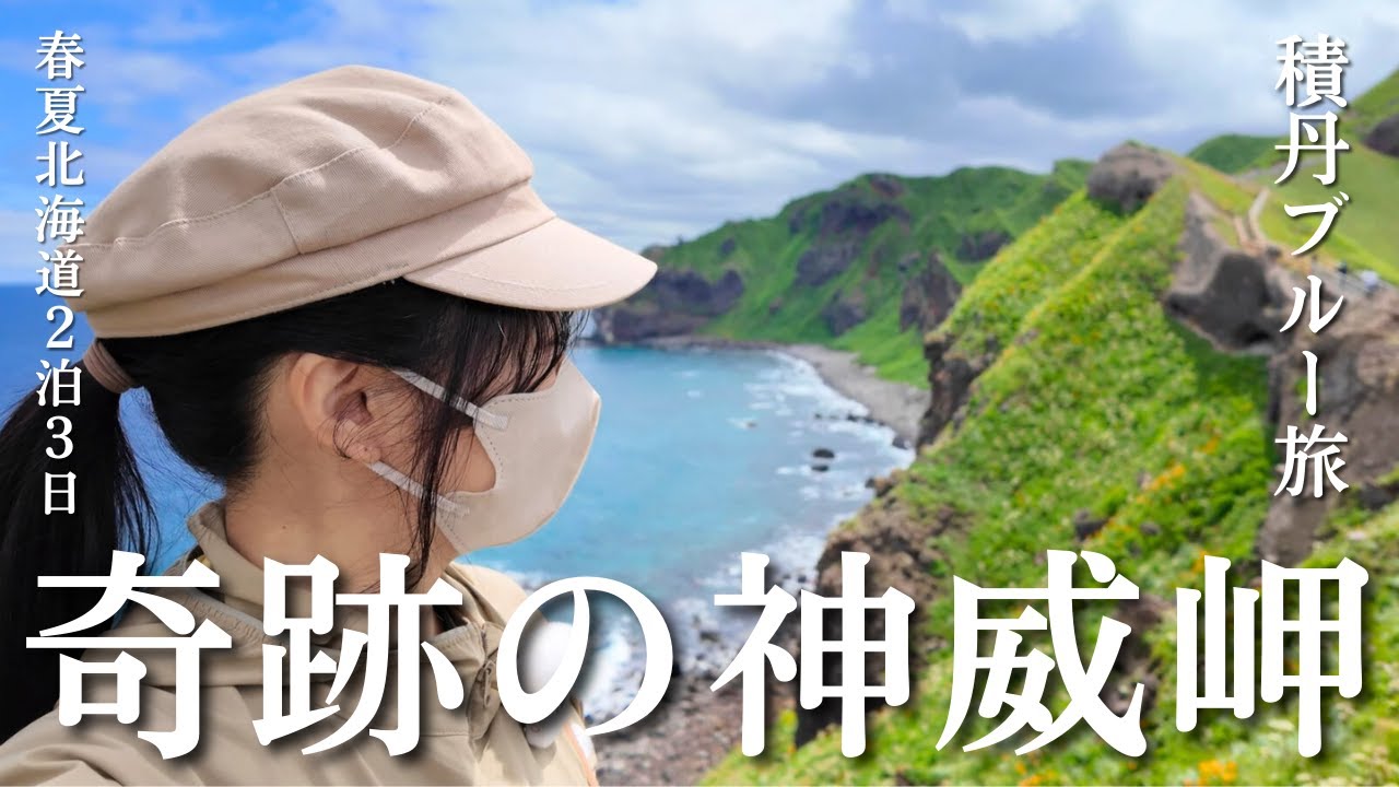 【ぶらり旅】奇跡の神威岬と積丹ブルー＆極上生ウニを満喫｜春夏北海道①