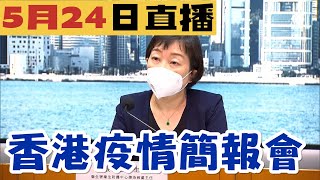【通視直播】5月25日香港特區最新疫情簡報會