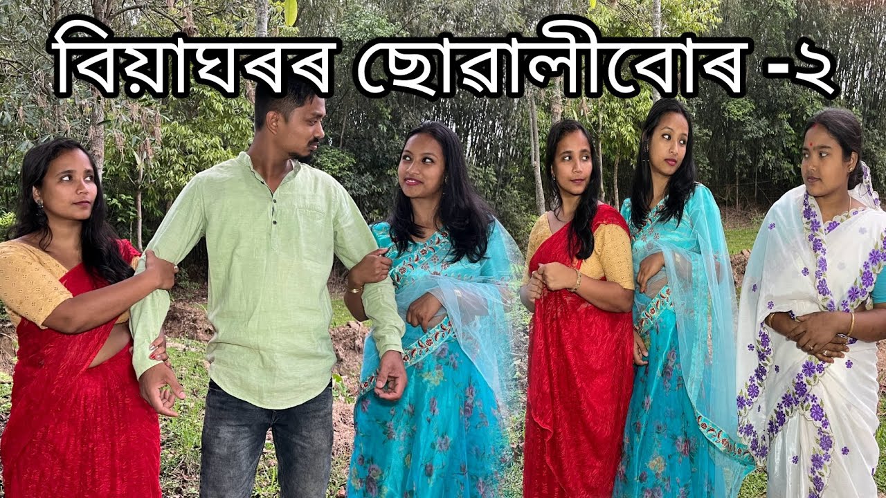বিয়াঘৰৰ ছোৱালীবোৰ -২ // Biyaghoror Suwalibur // Assamese Comedy Video // Madhurima Gogoi