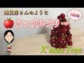 【100均】アップルツリーで楽しむミニクリスマスツリー！真っ赤なXmas♪〜ダイソー素材