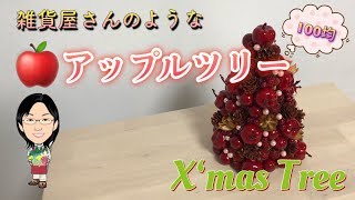 【100均】アップルツリーで楽しむミニクリスマスツリー！真っ赤なXmas♪〜ダイソー素材