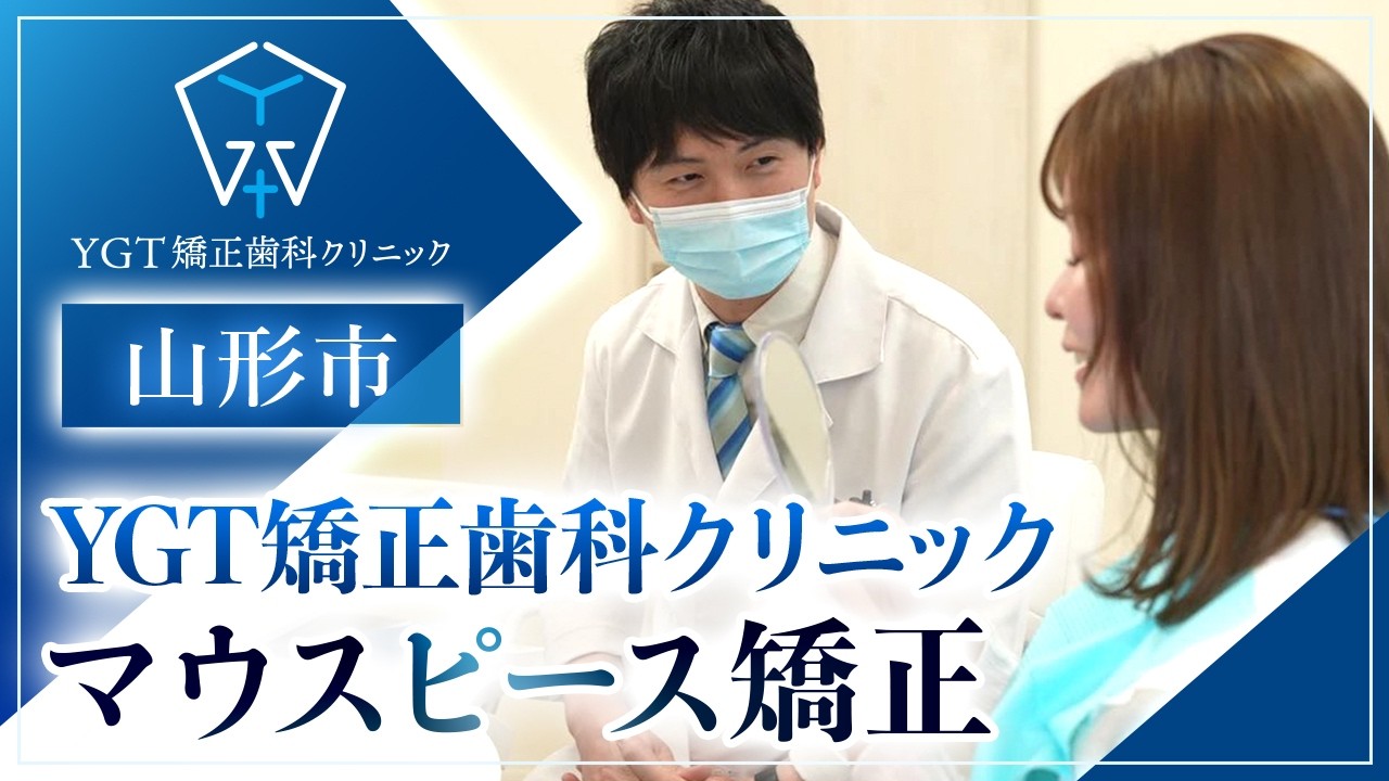 山形市のYGT矯正歯科クリニック｜完全予約制のマウスピース矯正治療でおすすめの歯医者