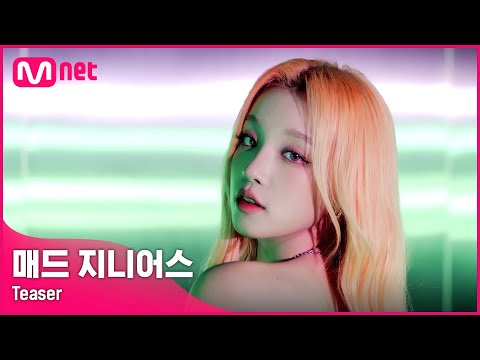 [🕶Teaser] 얘들아-❗ (···조용) 내가 11월에 큰 거 온다고 했지? ✨˚‧｡맺민수 드림스 컴-트루 쑨｡‧˚🌟 #매드지니어스 EP.0