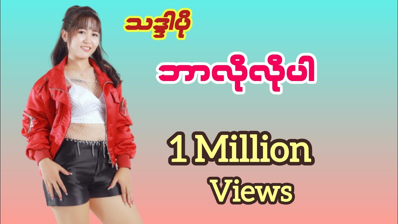 tiktokမှာခေတ်စားနေတဲ့သီချင်းလေး #ဘာလိုလို #သဒ္ဒါပို