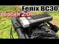 Обзор велофары Fenix BC30 версия 2.0. Модель 2020 года.