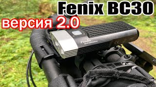 Обзор велофары Fenix BC30 версия 2.0. Модель 2020 года.