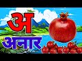 अ से अनार | Phonics Song 2 with TWO Words in 3D - Numbers Songs with Sounds for Children