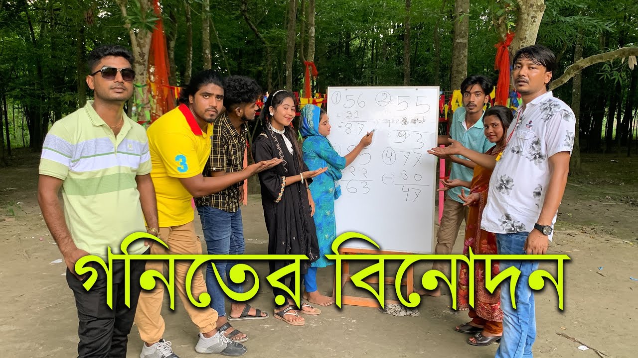 যোগ বিয়োগ গনিত নিয়ে মজার ও আজব প্রতিযোগিতা। কম সময়ে সমাধান দিয়ে কে হলো বিজয়ী দেখুন