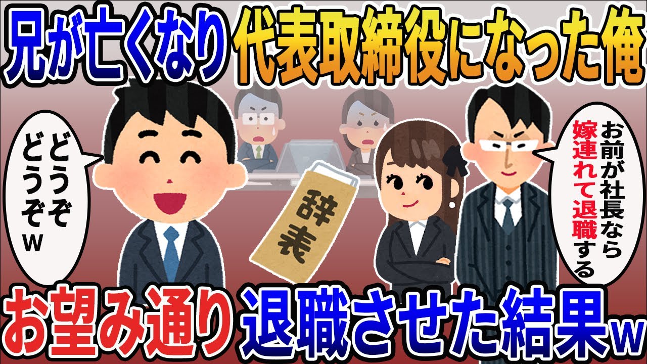 兄が亡くなり代表取締役になった俺の嫁と浮気する間男「お前が社長なら嫁連れて退職する」俺「どうぞ」結果【2ｃｈ修羅場スレ・ゆっくり解説】