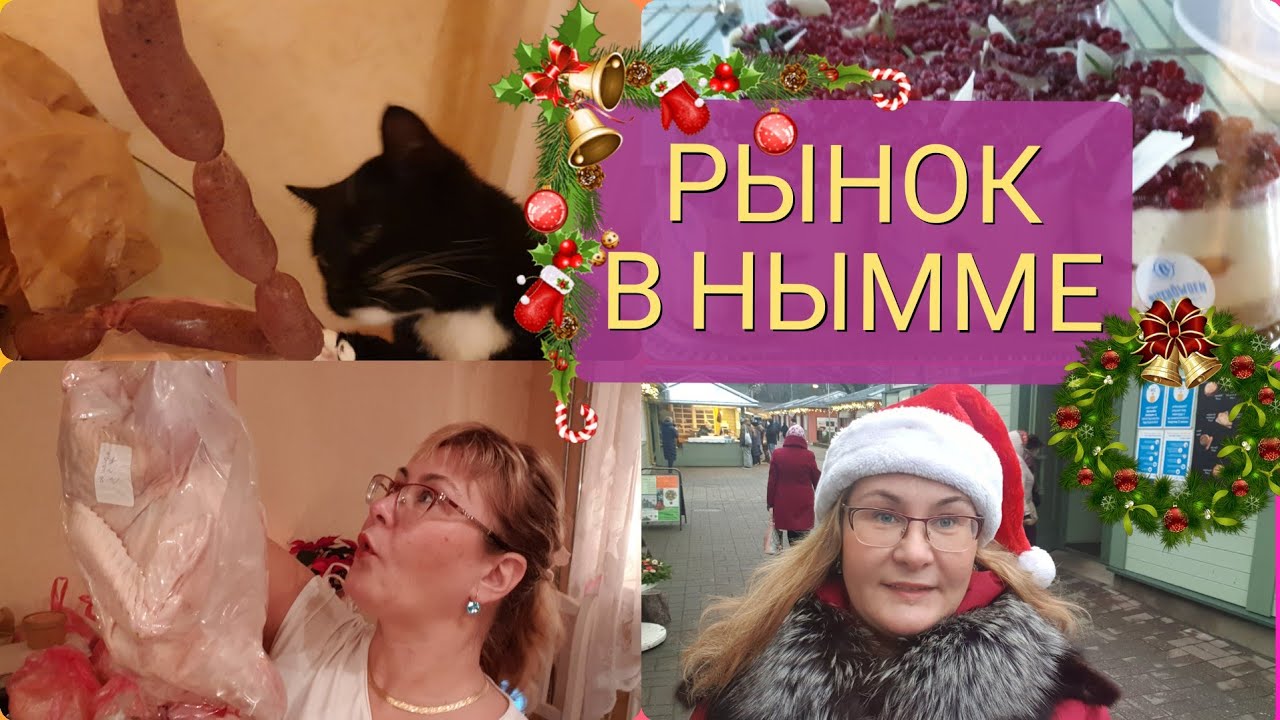 Рынок Нымме в Эстонии.Цены перед Рождеством на эстонские продукты.Обзор рынка и цен в Таллинне