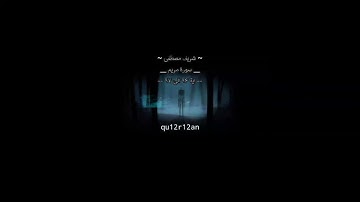 ~ شريف مصطفى ~__ سورة مريم __-- من اية ٨٥ الى اية ٩٨ --|qu12r12an|