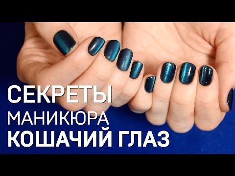 Маникюр "кошачий глаз". Технология нанесения гель лака "кошачий глаз"