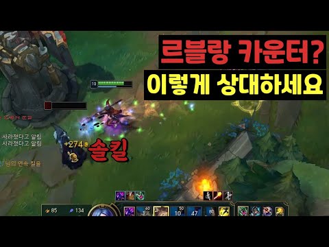 <strong>르블랑</strong> <strong>카운터</strong> 챔프? 이렇게 상대하면 됩니다
