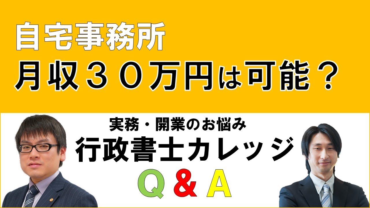 自宅事務所で月収30万円 行政書士は自宅で開業しても稼げる 実務開業のお悩み相談 行政書士カレッジ