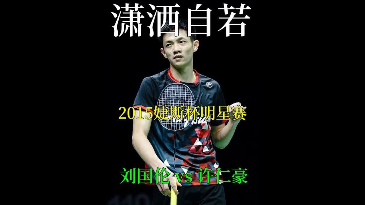 有一种潇洒叫刘国伦,灵动飘逸的球风让人看的赏心悦目。 #羽毛球 #刘国伦 #羽球人 #杀球 #经典比赛 - YouTube