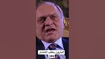 البارون يعقب المنشار 299 وادي الذئاب مراد علمدار مدبل مسلسلات تركية اكسبلور مسلسلات 