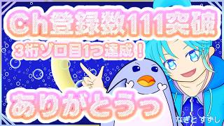 【御礼】チャンネル登録者様ゾロ目111突破ありがとう！：渚都すずし【記念・雑談】