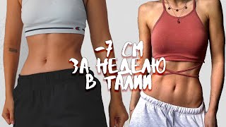 -7 см КАК УБРАТЬ БОКА + ТОНКАЯ ТАЛИЯ за 7 дней